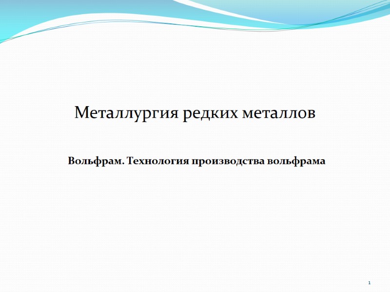 Металлургия редких металлов Вольфрам. Технология производства вольфрама 1 Металлургия редких металлов Вольфрам. Технология производства вольфрама 1